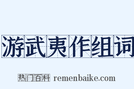 游武夷作组词是什么意思的图片